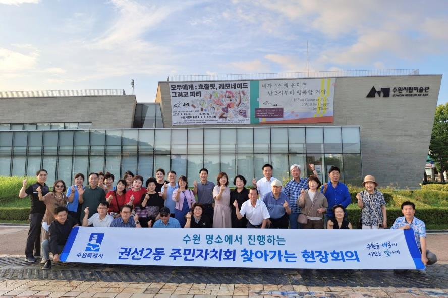 수원시 권선구 권선2동 주민자치회,  ‘찾아가는 현장회의’ 개최